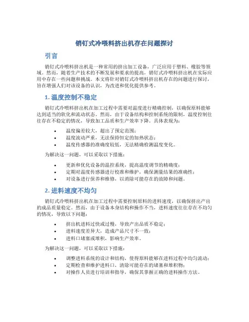 销钉式冷喂料挤出机存在问题探讨