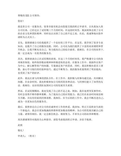 服务员转正申请书模板范文