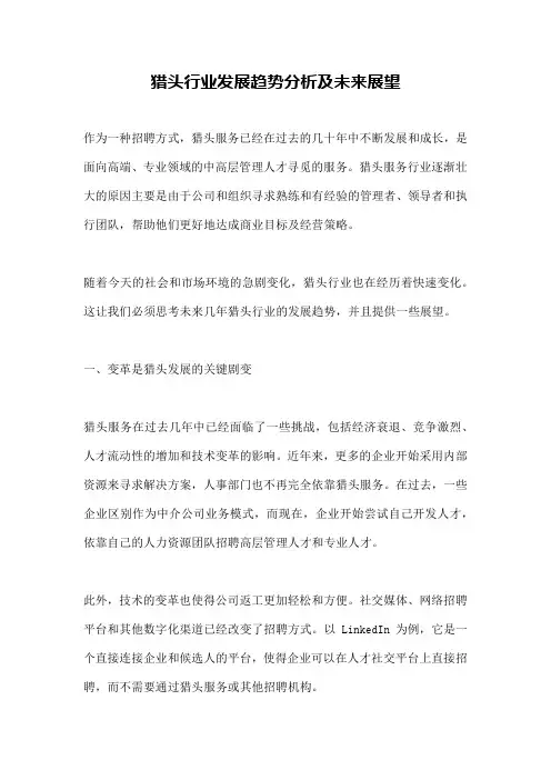 猎头行业发展趋势分析及未来展望