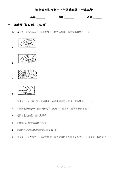 河南省南阳市高一下学期地理期中考试试卷