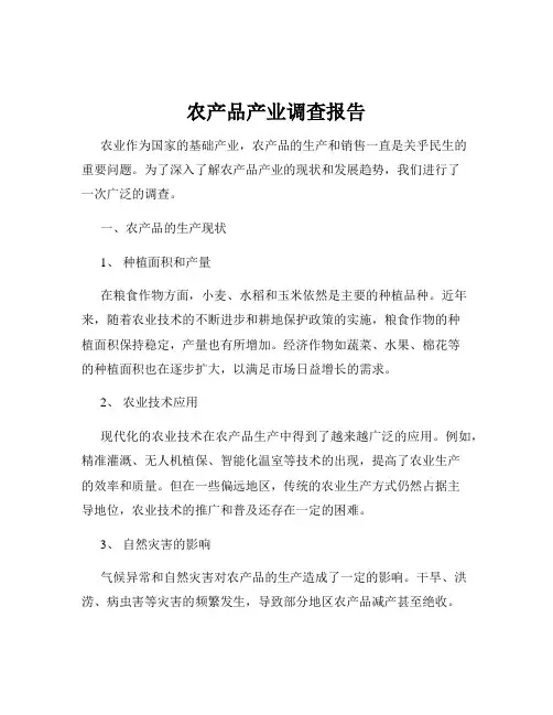 农产品产业调查报告