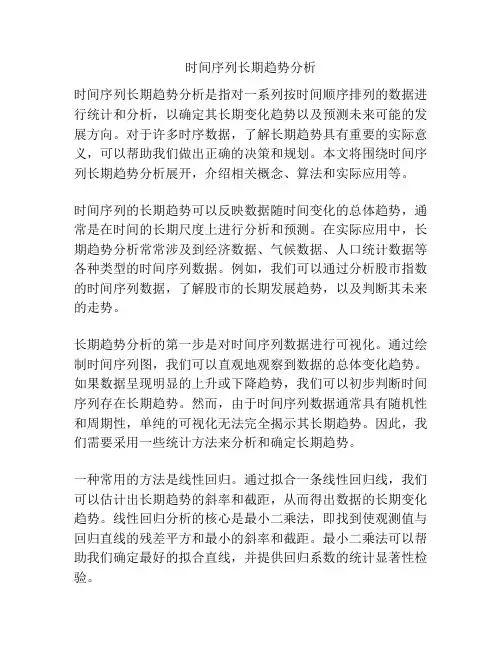 时间序列长期趋势分析