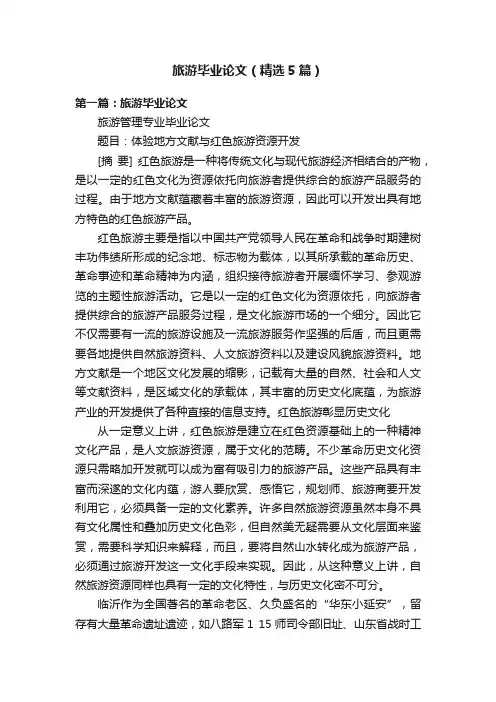 旅游毕业论文（精选5篇）