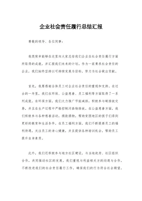 企业社会责任履行总结汇报
