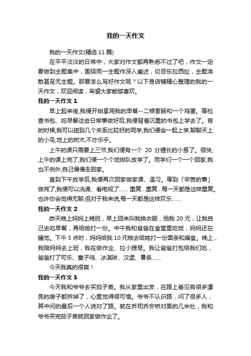 我的一天作文