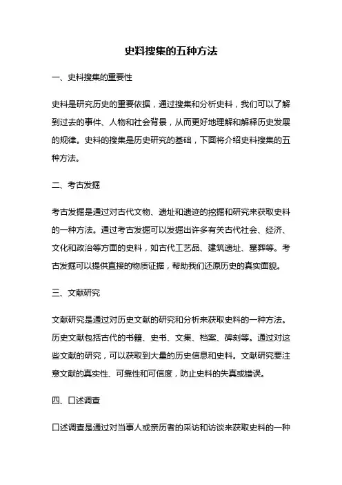 史料搜集的五种方法