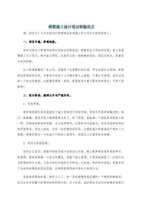 桥梁施工设计项目经验范文