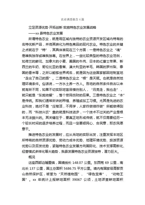 农业调查报告4篇_调查报告_