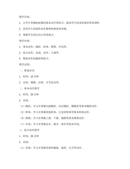 啦啦操大学体育第三套教案