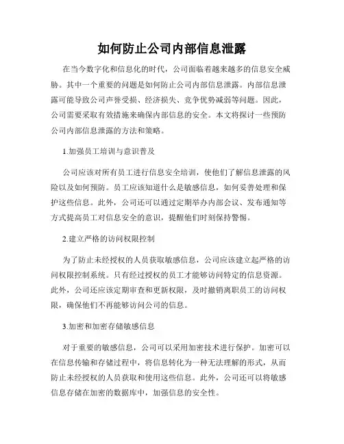 如何防止公司内部信息泄露