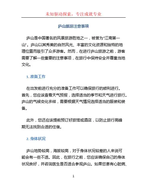 庐山旅游注意事项