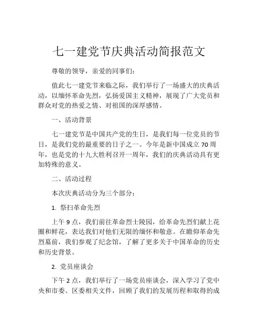 七一建党节庆典活动简报范文