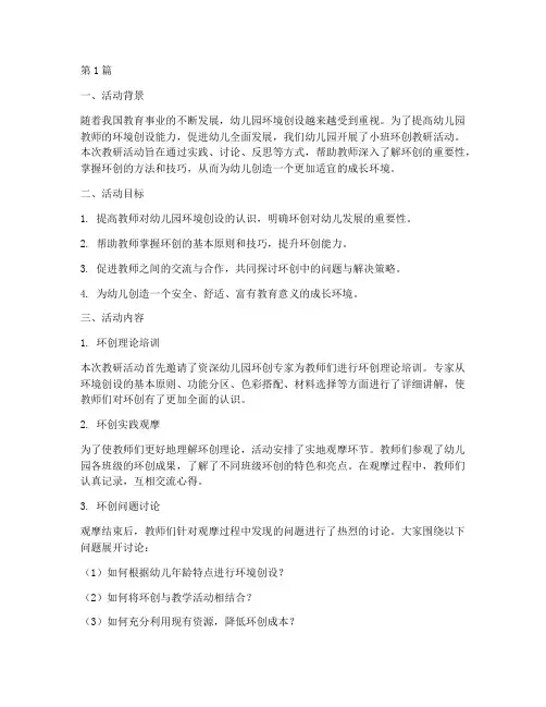 小班环创教研活动收获(3篇)