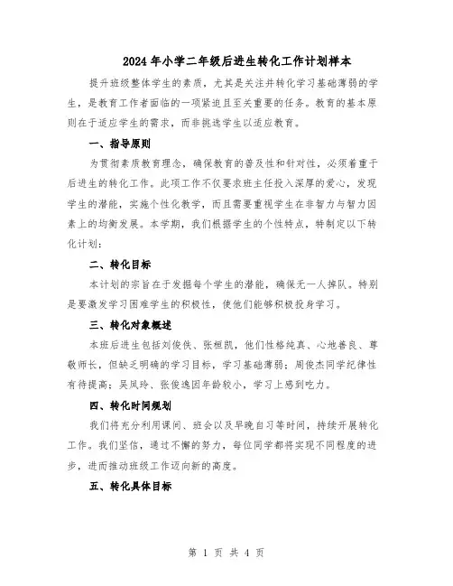 2024年小学二年级后进生转化工作计划样本（二篇）