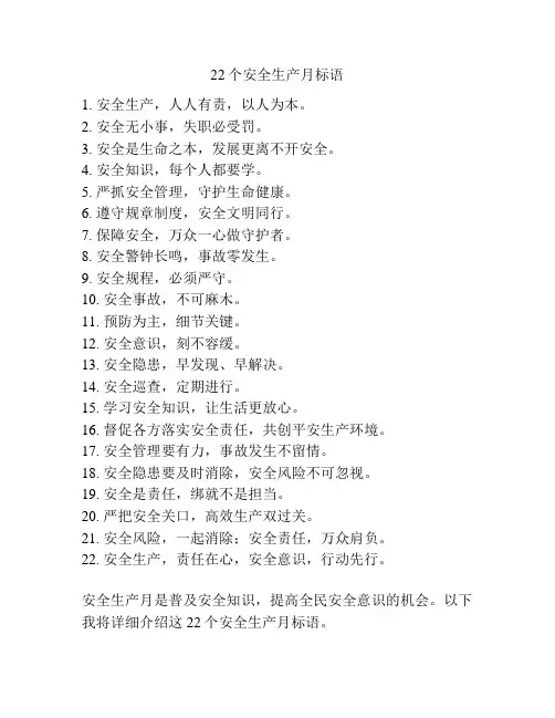 22个安全生产月标语