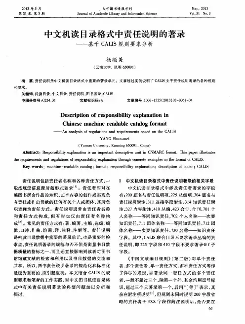 中文机读目录格式中责任说明的著录——基于CALIS规则要求分析