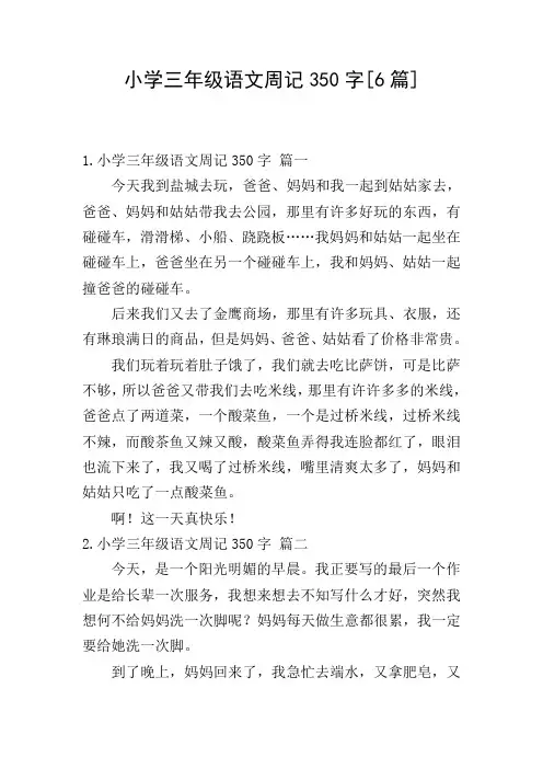 小学三年级语文周记350字[6篇]