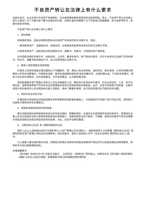 不良资产转让在法律上有什么要求