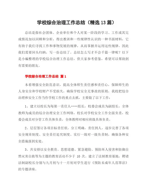 学校综合治理工作总结(13篇)