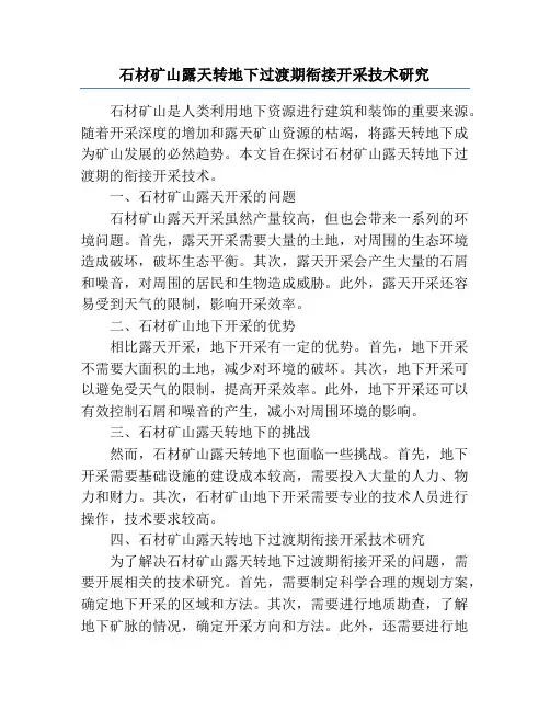 石材矿山露天转地下过渡期衔接开采技术研究