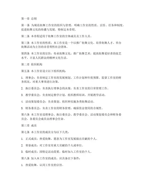 街舞工作室章程模板范文