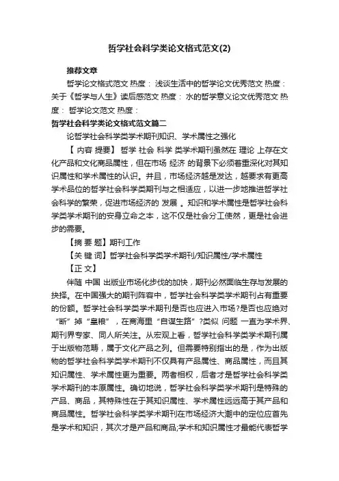 哲学社会科学类论文格式范文
