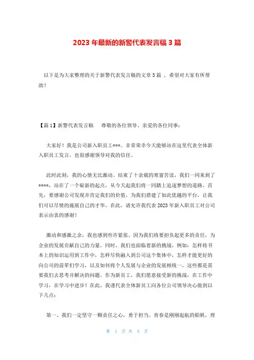 2023年最新的新警代表发言稿3篇