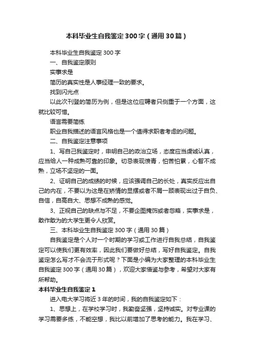 本科毕业生自我鉴定300字（通用30篇）