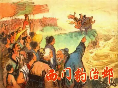 小学语文《西门豹治邺》课件(共14张PPT)