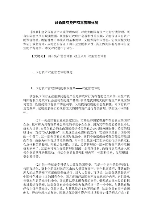 浅论国有资产双重管理体制