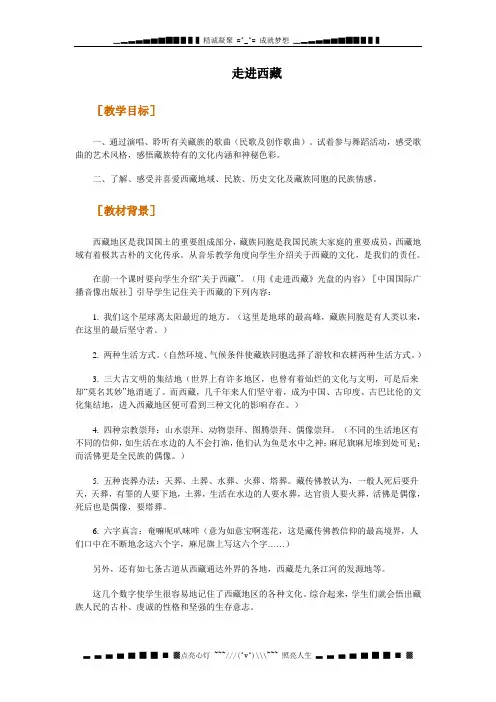 苏少版音乐八下《走进西藏》word教案