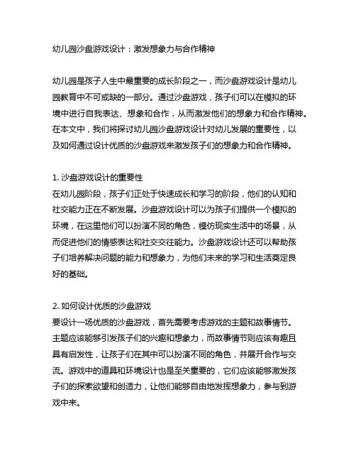 幼儿园沙盘游戏设计：激发想象力与合作精神