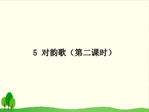 部编版《对韵歌》上课课件PPT1