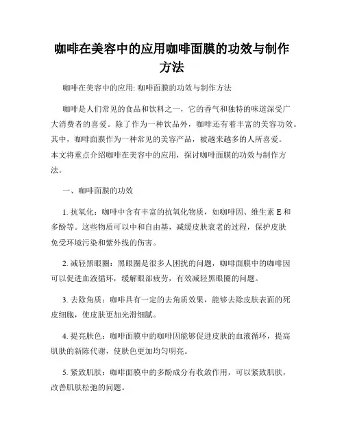 咖啡在美容中的应用咖啡面膜的功效与制作方法