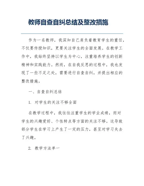 教师自查自纠总结及整改措施