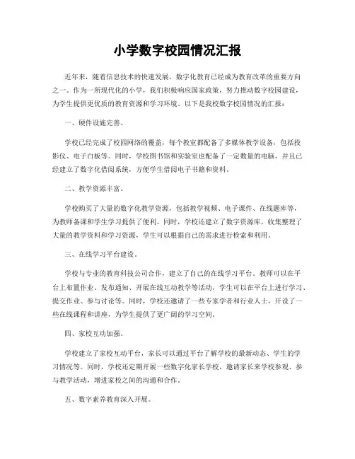 小学数字校园情况汇报