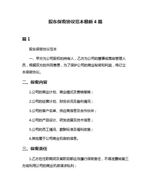 股东保密协议范本最新4篇