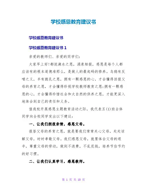 学校感恩教育倡议书