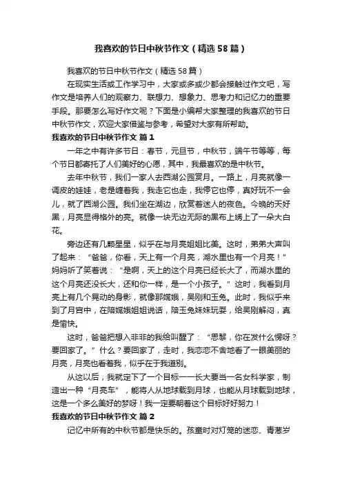 我喜欢的节日中秋节作文（精选58篇）