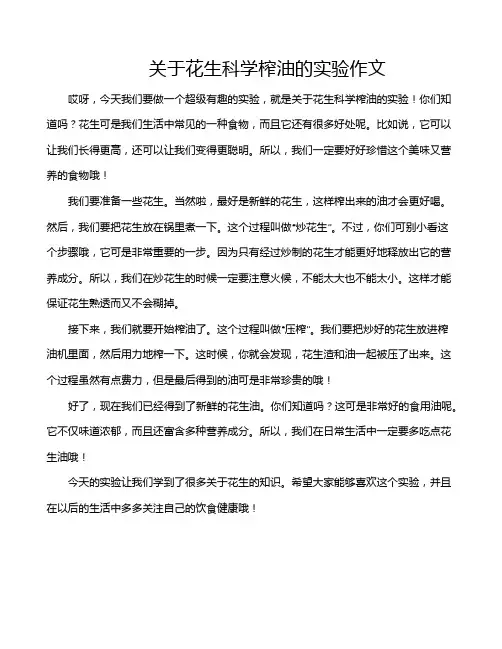 关于花生科学榨油的实验作文