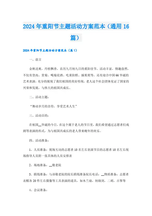 2024年重阳节主题活动方案范本(通用16篇).doc
