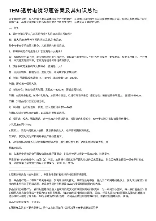 TEM-透射电镜习题答案及其知识总结