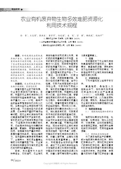 农业有机废弃物生物多效堆肥资源化利用技术规程
