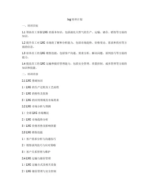 lng 培训计划