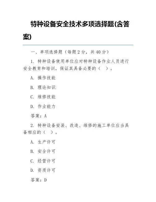 特种设备安全技术多项选择题(含答案)
