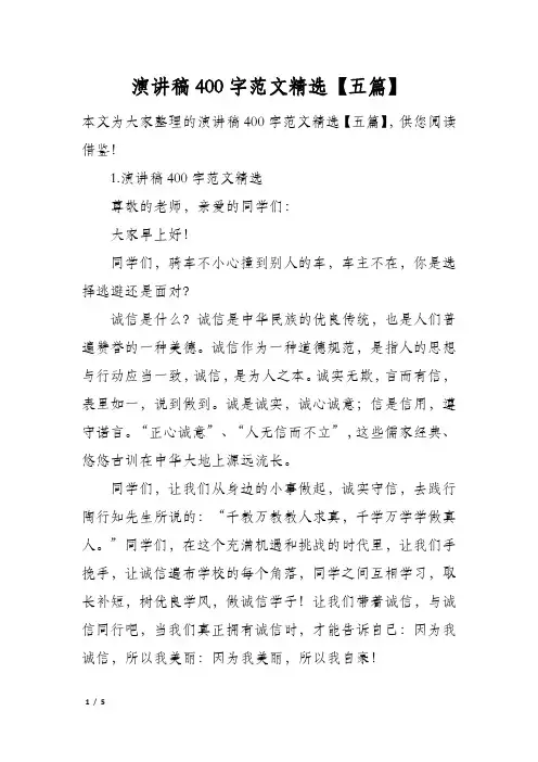 演讲稿400字范文精选五篇