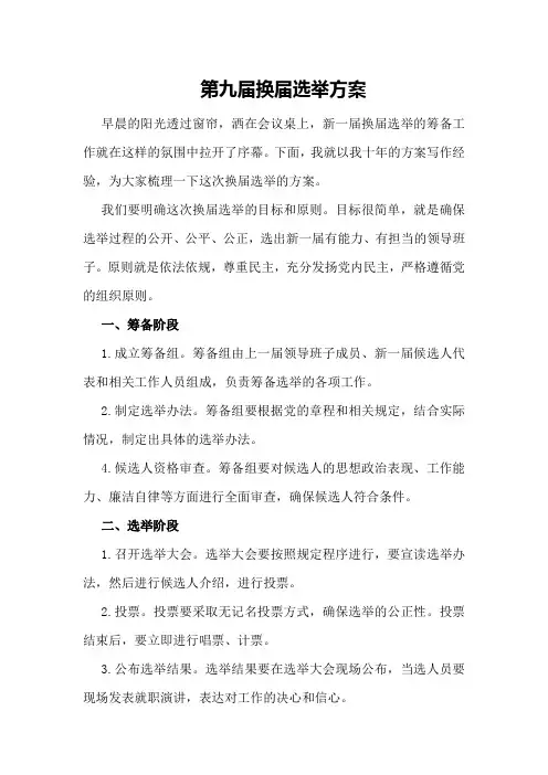 第九届换届选举方案