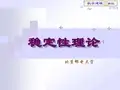 微分方程稳定性理论 数学建模课件