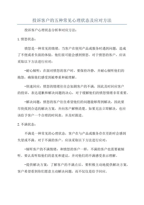 投诉客户的五种常见心理状态及应对方法