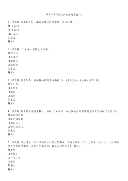 调车长知识考试(试卷编号2141)